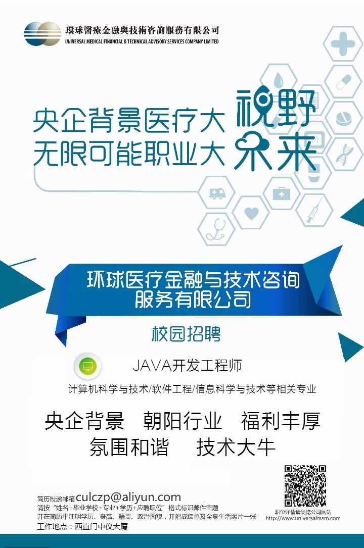 环球医疗 招聘 JAVA工程师.jpg